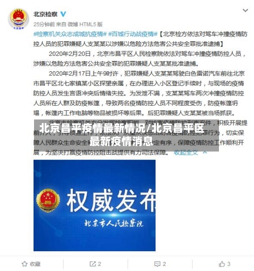 北京昌平疫情最新情况/北京昌平区最新疫情消息