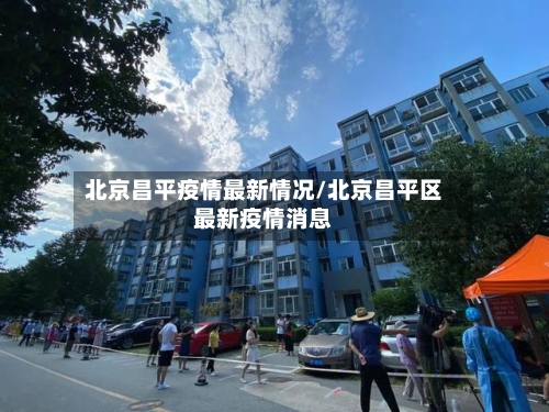 北京昌平疫情最新情况/北京昌平区最新疫情消息-第2张图片