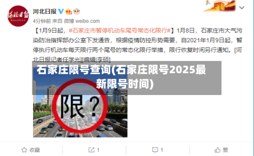 石家庄限号查询(石家庄限号2025最新限号时间)