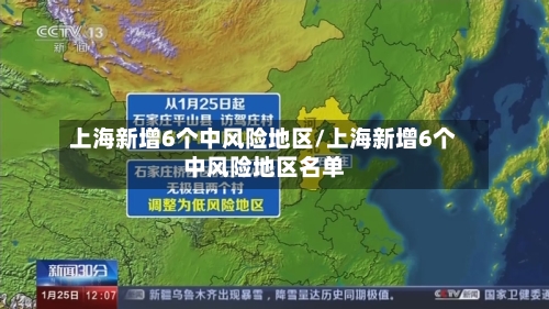 上海新增6个中风险地区/上海新增6个中风险地区名单-第2张图片