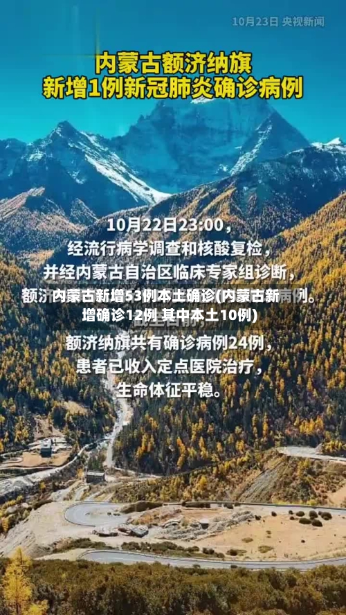 内蒙古新增53例本土确诊(内蒙古新增确诊12例 其中本土10例)-第3张图片
