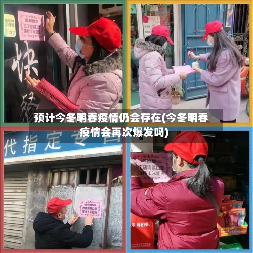 预计今冬明春疫情仍会存在(今冬明春疫情会再次爆发吗)