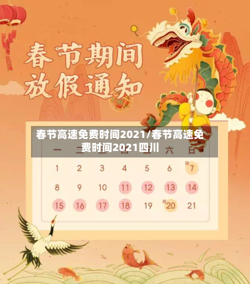 春节高速免费时间2021/春节高速免费时间2021四川-第2张图片