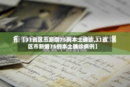 【31省区市新增75例本土确诊,31省区市新增75例本土确诊病例】-第2张图片