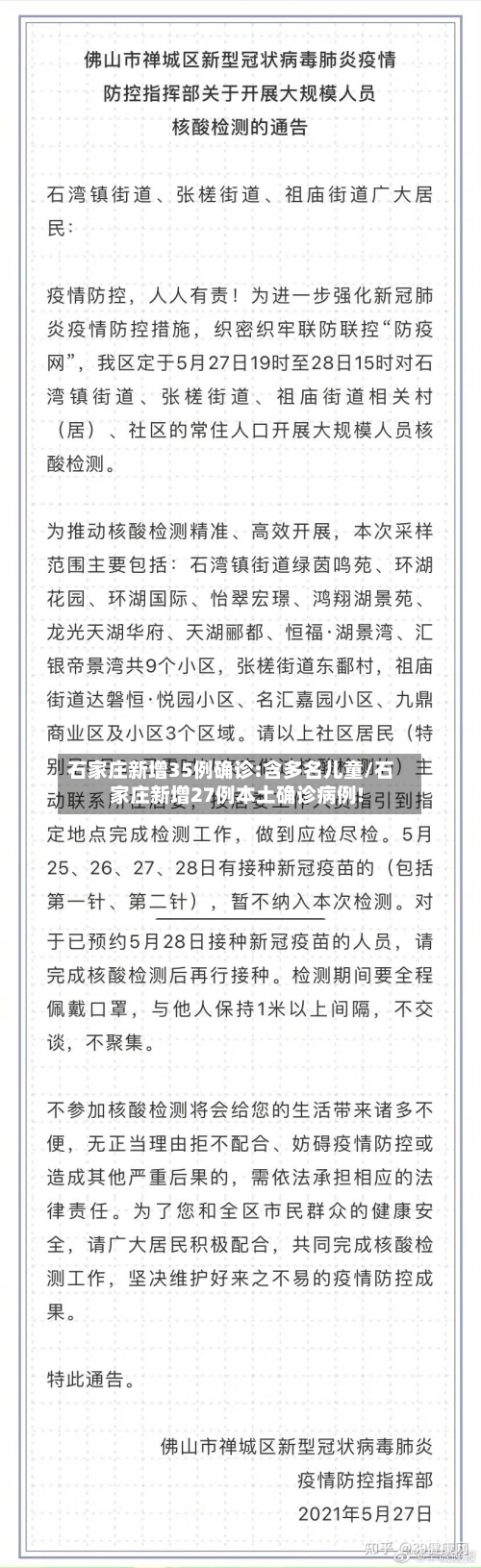石家庄新增35例确诊:含多名儿童/石家庄新增27例本土确诊病例!-第2张图片