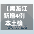 【黑龙江新增4例本土确诊,黑龙江新增本土确诊病例5例行程】