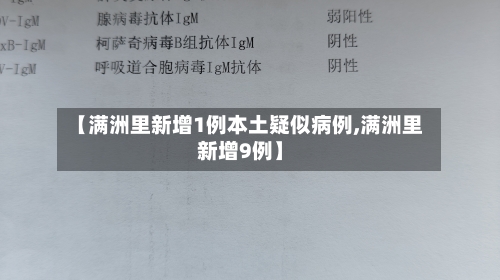 【满洲里新增1例本土疑似病例,满洲里新增9例】-第2张图片