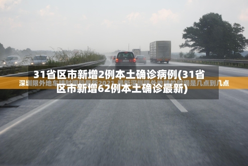 31省区市新增2例本土确诊病例(31省区市新增62例本土确诊最新)-第2张图片