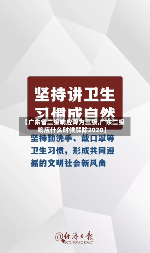 【广东省二级响应降为三级,广东二级响应什么时候解除2020】