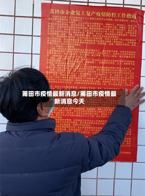 莆田市疫情最新消息/莆田市疫情最新消息今天-第2张图片