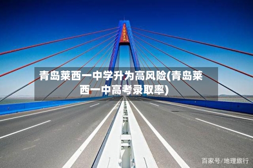 青岛莱西一中学升为高风险(青岛莱西一中高考录取率)-第2张图片
