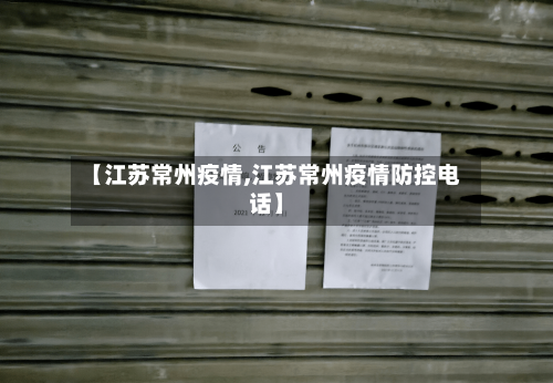 【江苏常州疫情,江苏常州疫情防控电话】