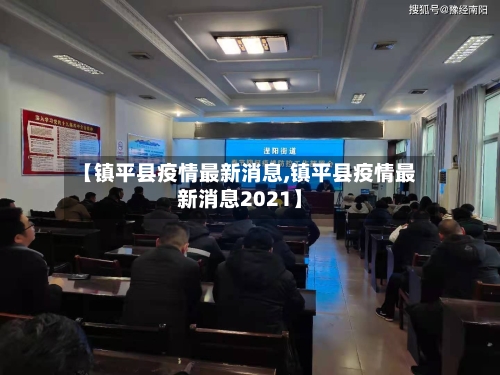 【镇平县疫情最新消息,镇平县疫情最新消息2021】