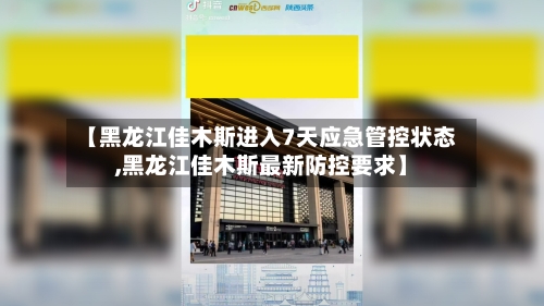 【黑龙江佳木斯进入7天应急管控状态,黑龙江佳木斯最新防控要求】