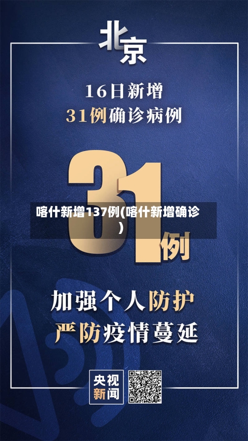 喀什新增137例(喀什新增确诊)-第2张图片