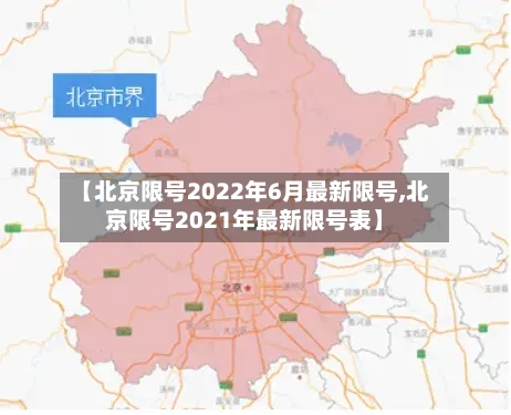 【北京限号2022年6月最新限号,北京限号2021年最新限号表】-第2张图片