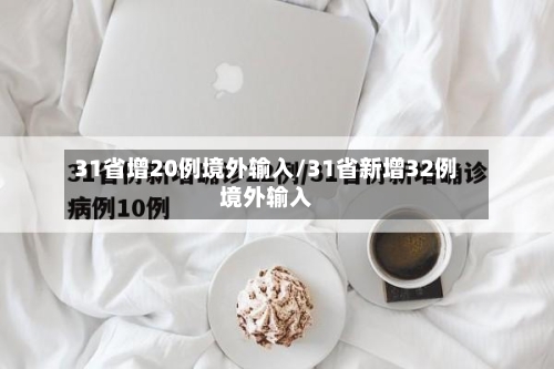 31省增20例境外输入/31省新增32例境外输入