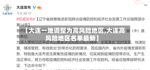 【大连一地调整为高风险地区,大连高风险地区名单最新】-第2张图片