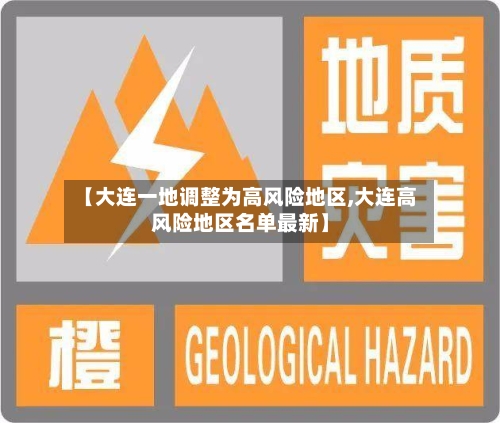 【大连一地调整为高风险地区,大连高风险地区名单最新】-第3张图片