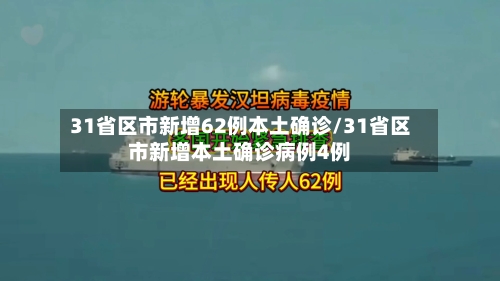 31省区市新增62例本土确诊/31省区市新增本土确诊病例4例