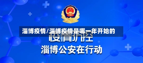 淄博疫情/淄博疫情是哪一年开始的-第2张图片