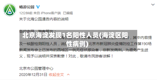 北京海淀发现1名阳性人员(海淀区阳性病例)-第2张图片