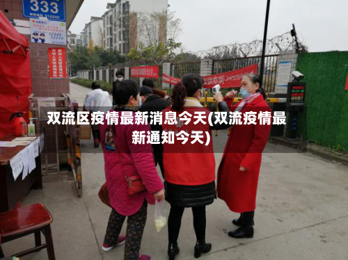 双流区疫情最新消息今天(双流疫情最新通知今天)-第2张图片