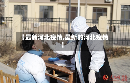 【最新河北疫情,最新的河北疫情】-第3张图片
