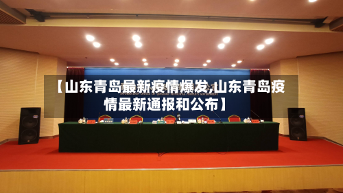 【山东青岛最新疫情爆发,山东青岛疫情最新通报和公布】-第2张图片