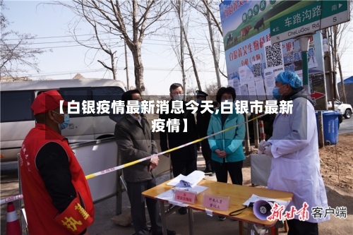 【白银疫情最新消息今天,白银市最新疫情】