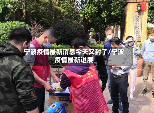 宁波疫情最新消息今天又封了/宁波疫情最新进展-第3张图片