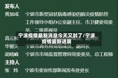 宁波疫情最新消息今天又封了/宁波疫情最新进展-第2张图片