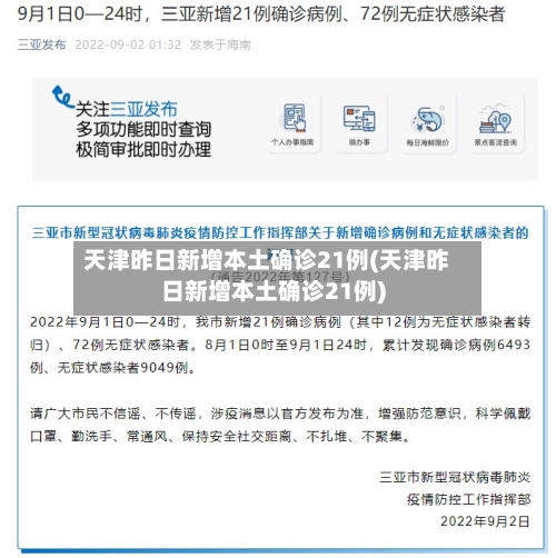 天津昨日新增本土确诊21例(天津昨日新增本土确诊21例)-第2张图片