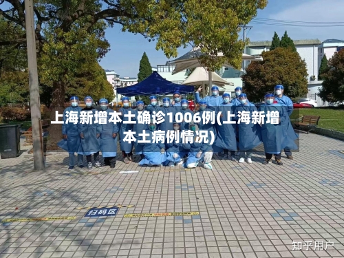 上海新增本土确诊1006例(上海新增本土病例情况)