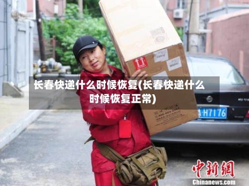 长春快递什么时候恢复(长春快递什么时候恢复正常)