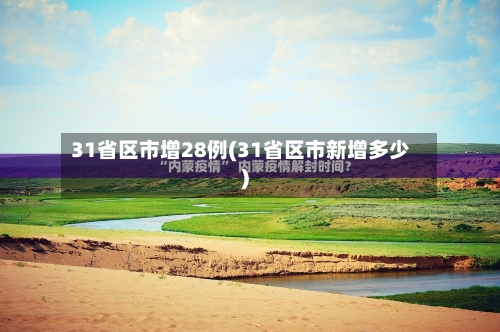 31省区市增28例(31省区市新增多少)-第2张图片