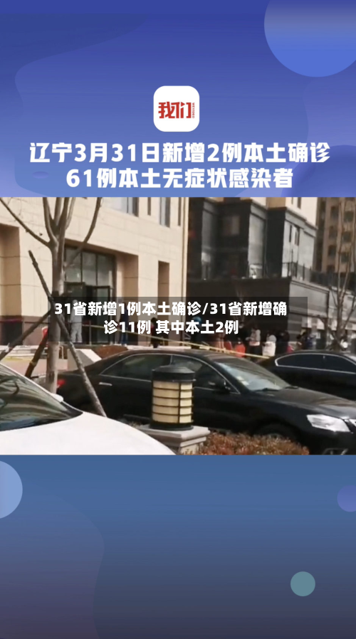 31省新增1例本土确诊/31省新增确诊11例 其中本土2例