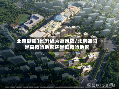 北京朝阳1地升级为高风险/北京朝阳是高风险地区还是低风险地区