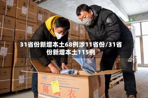 31省份新增本土68例涉11省份/31省份新增本土115例