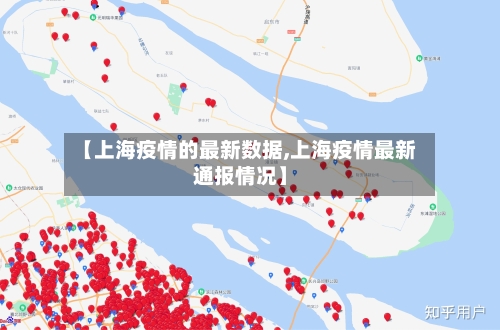 【上海疫情的最新数据,上海疫情最新通报情况】-第2张图片