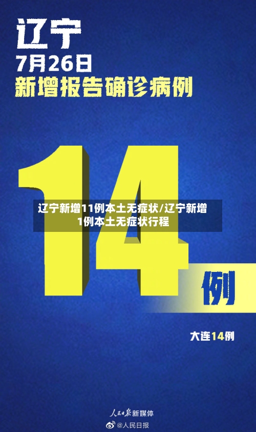 辽宁新增11例本土无症状/辽宁新增1例本土无症状行程-第3张图片