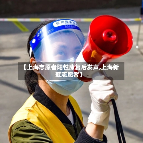 【上海志愿者阳性康复后发声,上海新冠志愿者】-第2张图片
