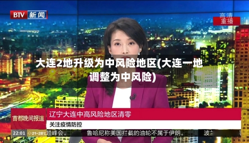 大连2地升级为中风险地区(大连一地调整为中风险)-第2张图片