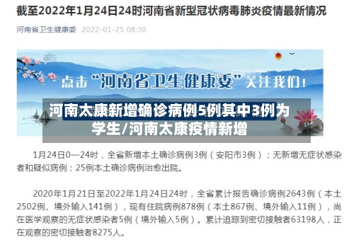 河南太康新增确诊病例5例其中3例为学生/河南太康疫情新增