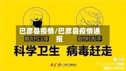 巴彦县疫情/巴彦县疫情通报-第2张图片