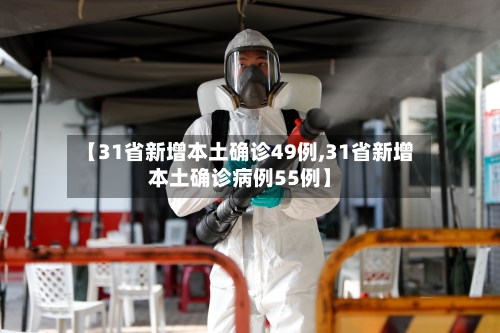 【31省新增本土确诊49例,31省新增本土确诊病例55例】-第3张图片