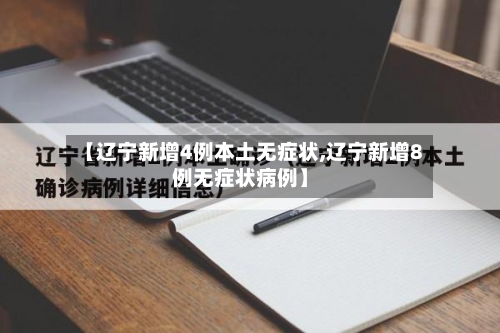 【辽宁新增4例本土无症状,辽宁新增8例无症状病例】-第2张图片