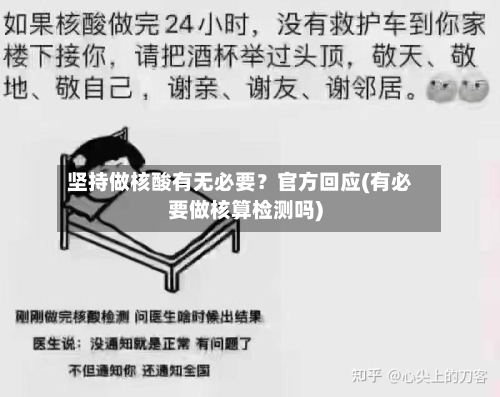 坚持做核酸有无必要？官方回应(有必要做核算检测吗)
