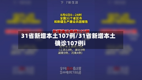 31省新增本土107例/31省新增本土确诊107例i-第3张图片