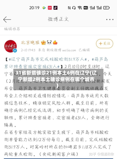 31省新增确诊21例本土6例在辽宁(辽宁新增2例本土确诊病例在哪个城市)-第3张图片